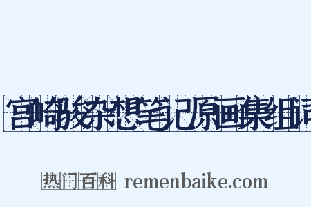 宫崎骏杂想笔记原画集组词是什么意思的图片